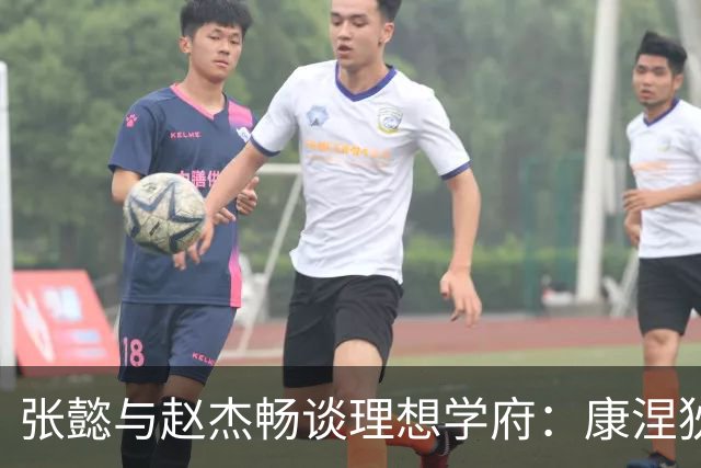 张懿与赵杰畅谈理想学府：康涅狄格、UCLA与杜克大学