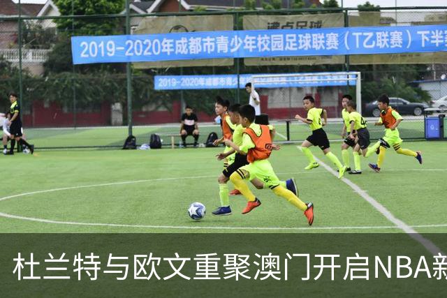 杜兰特与欧文重聚澳门开启NBA新赛季，谁才是真正的赢家？