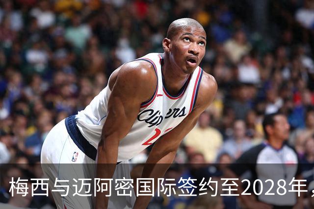 梅西与迈阿密国际签约至2028年，年薪最高达7108万欧