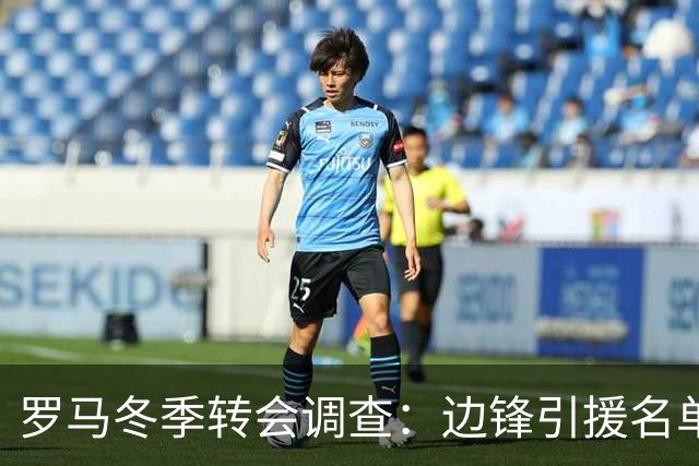 罗马冬季转会调查：边锋引援名单浮出水面